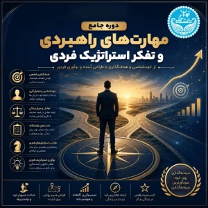 دوره هدف‌گذاری و مدیریت برنامه‌ریزی فردی