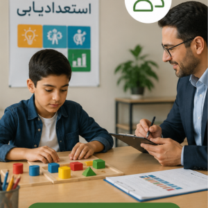 استعدادیابی حضوری