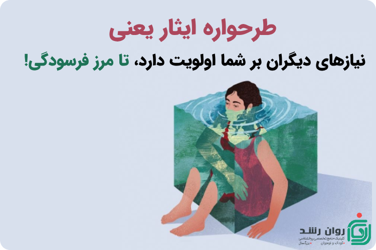 طرحواره ایثار