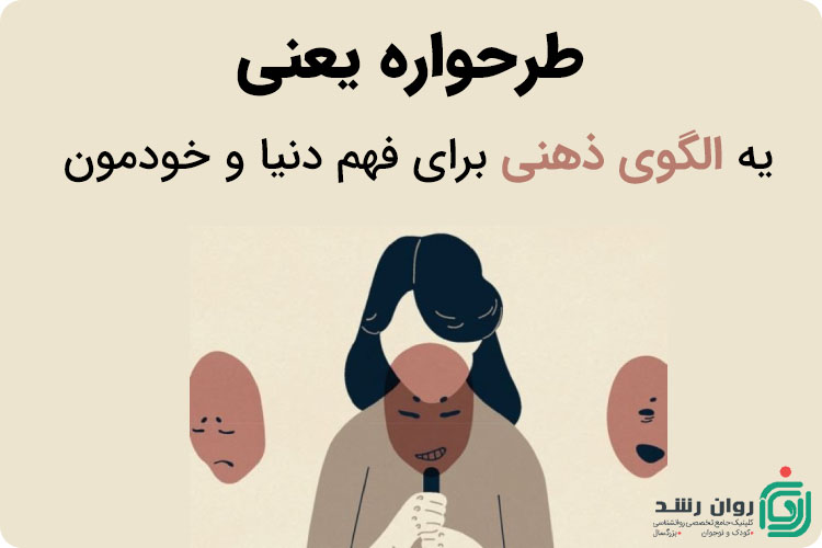 طرحواره چیست