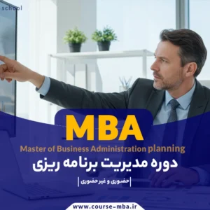 دوره MBA برنامه ریزی | مدرک MBA برنامه ریزی