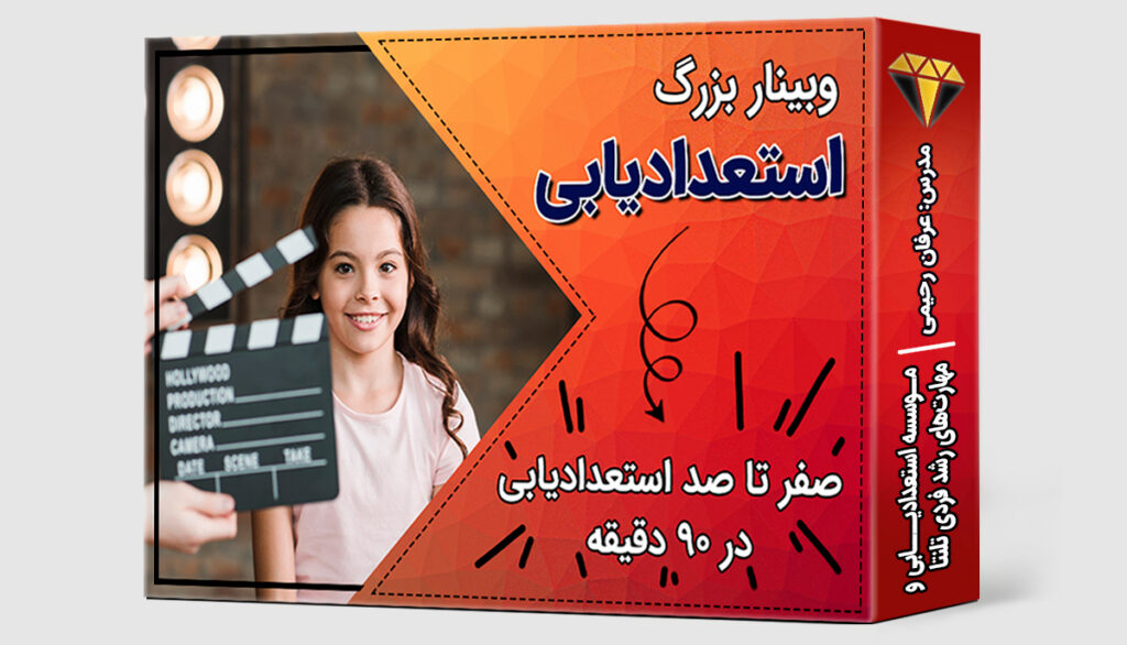وبینار بزرگ استعدادیابی