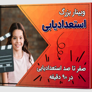 وبینار بزرگ استدادیابی