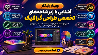 وبینار رایگان آشنایی با زیرشاخه‌های تخصصی طراحی گرافیک