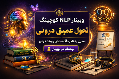 وبینار ان ال پی کوچینگ تحول عمیق درونی