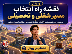 وبینار مسیر شغلی