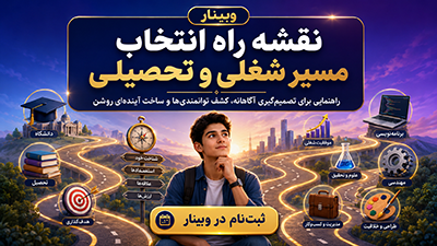 وبینار نقشه راه انتخاب مسیر شغلی و تحصیلی